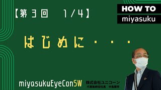 はじめに【第３回１/４ miyasuku勉強会】