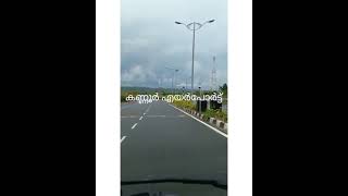 Kannur airport road##കണ്ണൂർ എയർപോർട്ട് റോഡ്##