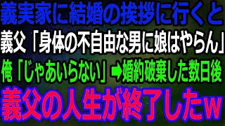 【スカッと】彼女をかばって事故に遭い下半身不随に。結婚のあいさつで義実家に行くと義父「体の不自由なやつに娘はやらん」俺「じゃあいりません」→その結果義父の人生が終了したｗ【感動】