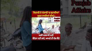 ਅਸੀ ਪਰਵਾਸੀ ਨਹੀ ਸੁਣੋ ਕੀ ਕਿਹਾ ਇੱਕ ਬਿਹਾਰੀ ਨੇ #punjabi #justice #video #viral