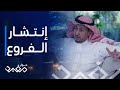 حوار مفيد | الحلقة 8 | عبدالله النهدي يفتح أكثر من فرع في عام واحد