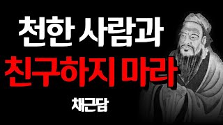 주변에 있어서는 절대 안 되는 최악의 사람 | 멀리해야 할 사람 | 채근담 | 동양의 탈무드 | 명언 | 조언 | 철학 | 오디오북 | 처세술