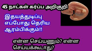 45 நாட்கள் கர்ப்ப அறிகுறி /early pregnancy symptoms in tamil/pregnancy tips in tamil.