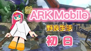 【ARKモバイル2】初日！待ってた！ARK2！！