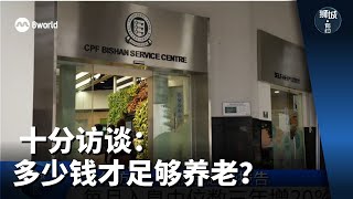 狮城有约 | 十分访谈：多少钱才足够养老？