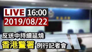 【完整公開】LIVE 反送中持續延燒 香港警署例行記者會