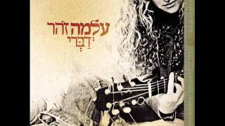 עלמה זהר - אין עליך