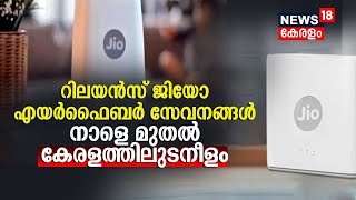 Reliance Jio | റിലയൻസ് ജിയോ എയർഫൈബർ സേവനങ്ങൾ നാളെ മുതൽ കേരളത്തിലുടനീളം | Malayalam News