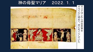 神の母聖マリア(2022年01月01日)