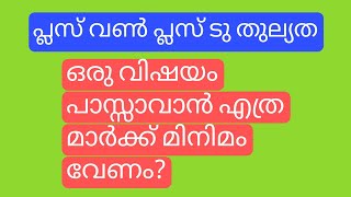 പ്ലസ് വൺ തുല്യത പാസ്സാവാൻ എത്ര മിനിമം മാർക്ക് വേണം?|Plus One Thulyatha Minimum Pass Mark #econlab