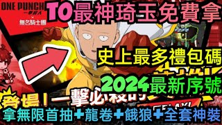 旭哥手遊攻略 無名騎士團像素的英雄 T0最神琦玉免費拿+史上最多禮包碼+2024最新序號 拿無限首抽+龍卷+餓狼+全套T0神裝 #首抽 #無名騎士團序號 #無名騎士團禮包碼 #無名騎士團兌換碼 #巴哈