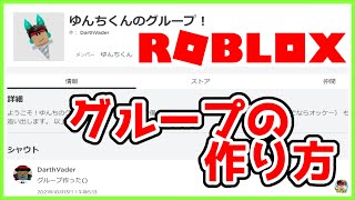 ロブロックス : ✨グループの作り方紹介。🔔ゆんちくんのグループを作りました！ #ROBLOX  #ゆんち #ゲーム