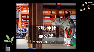 下鴨神社　節分祭