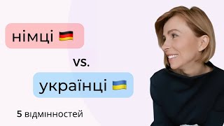 Німці - українці: 5 відмінностей