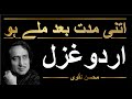 Itni muddat baad mile ho | Mohsin Naqvi | Urdu Ghazal | Audio by Majid Mirza #urdupoetry #emotional