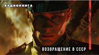 🎧 ВОЗВРАЩЕНИЕ В СССР: Попал в прошлое после удара током | Аудиокнига Попаданцы