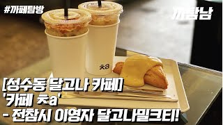 [EP.20] 카페VLOG l 성수동 달고나밀크티, 달고나스콘 맛집 '카페ㅊa' (카페차)