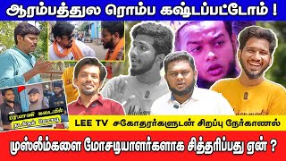 ஆரம்பத்துல ரொம்ப கஷ்டப்பட்டோம் | முஸ்லீம்களை மோசமாக சித்தரிப்பது ஏன் ? LEE TV | Thandora Tamilan