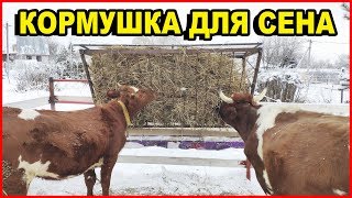 УЛИЧНАЯ КОРМУШКА ДЛЯ КОРОВ ПОД СЕНО