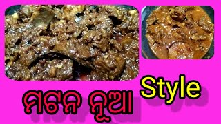 ମଟନ ନୂଆ ଷ୍ଟାଇଲ mutton new style #muttoncurry #newrecipe