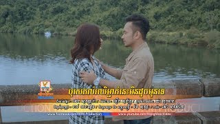 បុរសគល់ឈើម្នាក់នេះមិនដូចមុនទេ - ធែល ថៃ [OFFICIAL MV] #RHM