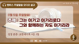 [텐바스]25.1.5.주일말씀