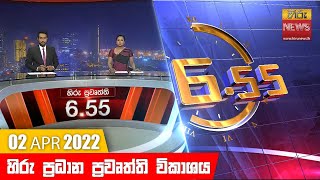 හිරු රාත්‍රී 6.55 ප්‍රධාන ප්‍රවෘත්ති ප්‍රකාශය - Hiru TV NEWS 6:55 PM Live | 2022-04-02