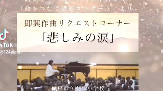 中谷幸代 リクエスト即興作曲「悲しみの涙」神戸市立本庄小学校 命をつなぐコンサートにて　2024.11.22 Impovisation by Sachiyo Nakatani