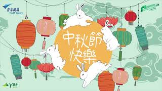 青年廣場祝願大家中秋節快樂！Youth Square Wishes You a Happy Mid-Autumn Festival!