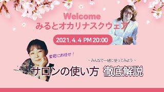 「みるとオカリナスクウェア」（オンラインサロン）のご紹介と徹底解説