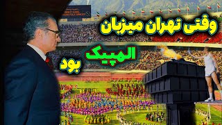 تهران میزبان المپیک / محمدرضاشاه وبرگزاری المپیک در ایران