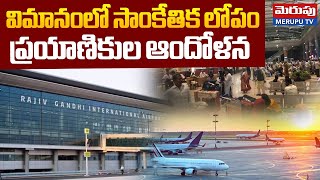 Technical Glitch in Hyderabad-Tirupati Flight : విమానంలో సాంకేతిక లోపం | Shamshabad Airport | Merupu