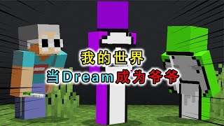 我的世界：当Dream成了爷爷，笑脸长出了胡子，孙子也会玩MC