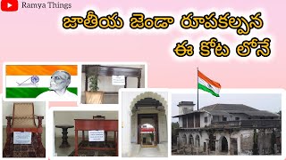 The place where Indian national flag was designed | nadigudem kota | pingali venkaya | telanganagadi