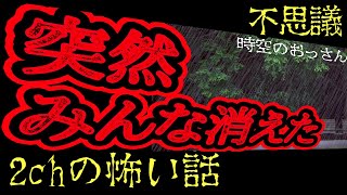 【2ch怖いスレ】時空のおっさん初代【不思議な話】【聞き流し】【作業用】【ゆっくり2ch】