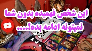 آرامش فال_این شخص فهمیده بدون شما نمیتونه ادامه بده.‌.🔮🪄😭💔🥀