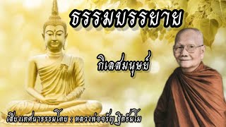 กิเลสมนุษย์ | เทศนาธรรมโดย หลวงพ่อจรัญ ฐิตธัมโม | ธรรมบรรยาย...|