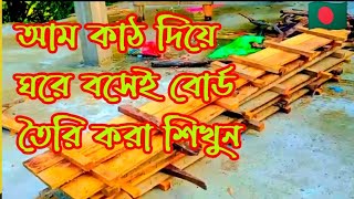 আম কাঠ দিয়ে কলামের বোর্ড বানাতে কত টাকা খরচ হবে বিস্তারিত ভিডিও দেখলে কিছু শিখতে পারবেন