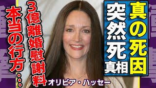 布施明の元妻・オリビア・ハッセーが突然死の真相...元夫から離婚慰謝料で搾取した３億円の行方に驚愕...「ロミオとジュリエット」で活躍した女優が起こした657億円訴訟事件や息子の難病に言葉を失う...