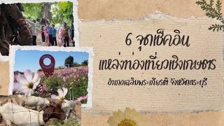 6 จุดเช็คอินแหล่งท่องเที่ยวเชิงเกษตร อำเภอเฉลิมพระเกียรติ จังหวัดสระบุรี