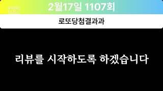 로또 1107회 당첨결과 1등 번호/당첨금액/배출지역 리뷰