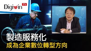 製造服務化，成為企業數位轉型方向｜DigiwinTV 線上研討會