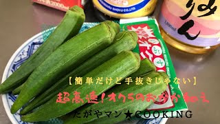 超高速！オクラのおかか和え【簡単だけど手抜きじゃない】たがやマン★cooking