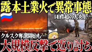 【ゆっくり解説】ロシア本土ロストフで異常事態！ウクライナ国境で140件超の大火災！？クルスク越境攻撃では露軍大規模反撃を返り討ち！