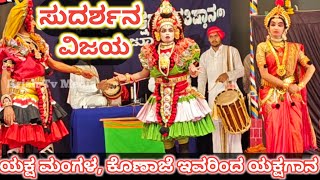 ಸುದರ್ಶನ ವಿಜಯ ಯಕ್ಷಗಾನ, ಯಕ್ಷ ಮಂಗಳ ಕೊಣಾಜೆ | Sudarshana Vijaya Yakshagana Yakshamangala Konaje