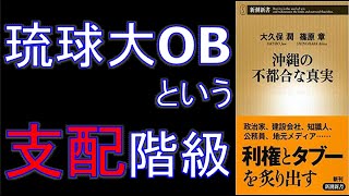 本一朗57：沖縄の不都合な真実