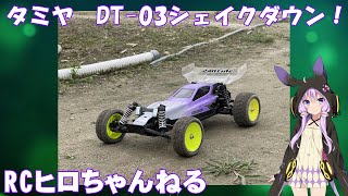 【RCヒロちゃんねる】DT-03シェイクダウン！