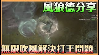 《暗黑破壞神IV》色狼德魯伊-風德｜吹個風就躺著等傷害｜朝著裙底吹吹風 換個方式體驗 風狼德也能速刷 跑速破表【貝瑞】