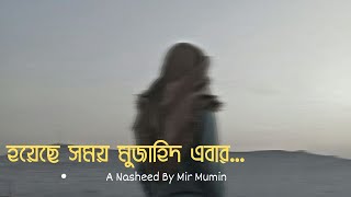 নাশীদঃ দেখো ডাক এসেছে ┇মীর মুমিন┇Mir Mumin Nasheed ┇