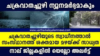 Kerala Weather Updates - നാല് ജില്ലകളിൽ യെല്ലോ അലർട്ട് | Heavy Rain | Cyclone Alert Vartha Malayalam